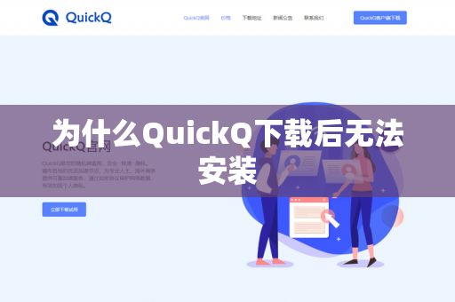 为什么QuickQ下载后无法安装