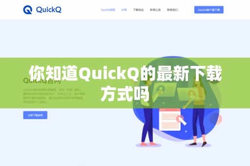 你知道QuickQ的最新下载方式吗