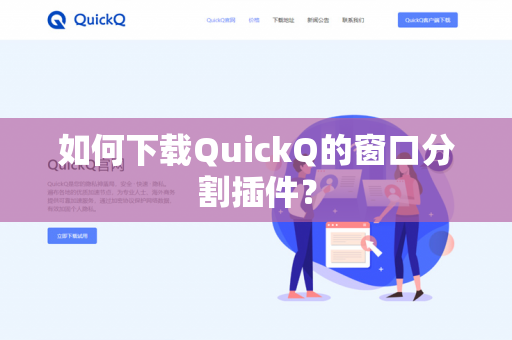 如何下载QuickQ的窗口分割插件？-第1张图片-QuickQ官网 | 高速稳定下载-官网下载