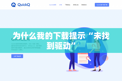 为什么我的下载提示“未找到驱动”-第1张图片-QuickQ官网 | 高速稳定下载-官网下载 为什么我的下载提示“未找到驱动”-第1张图片-QuickQ官网 | 高速稳定下载-官网下载
