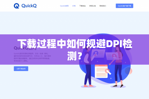 下载过程中如何规避DPI检测?-第1张图片-QuickQ官网 | 高速稳定下载-官网下载 下载过程中如何规避DPI检测?-第1张图片-QuickQ官网 | 高速稳定下载-官网下载