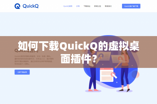 如何下载QuickQ的虚拟桌面插件?-第1张图片-QuickQ官网 | 高速稳定下载-官网下载 如何下载QuickQ的虚拟桌面插件?-第1张图片-QuickQ官网 | 高速稳定下载-官网下载