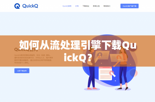如何从流处理引擎下载QuickQ？-第1张图片-QuickQ官网 | 高速稳定下载-官网下载