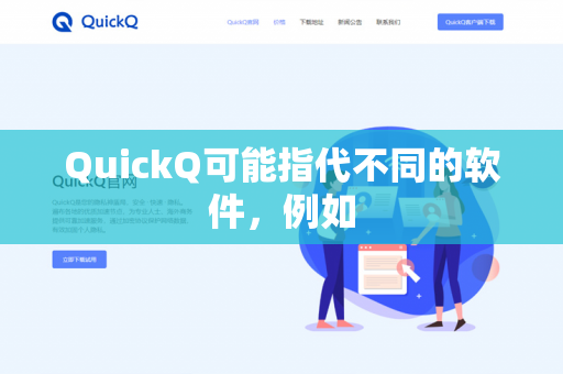 QuickQ可能指代不同的软件，例如-第1张图片-QuickQ -  QuickQ VPN | 高速稳定安全的网络加速服务