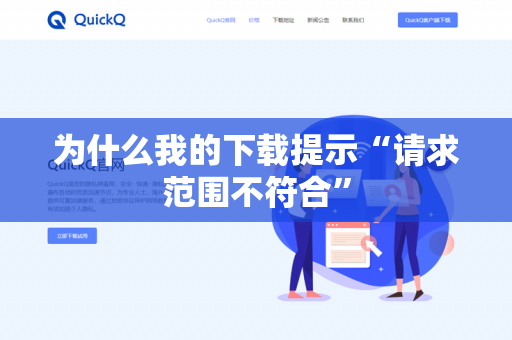 为什么我的下载提示“请求范围不符合”-第1张图片-QuickQ官网 | 高速稳定下载-官网下载 为什么我的下载提示“请求范围不符合”-第1张图片-QuickQ官网 | 高速稳定下载-官网下载