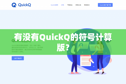 有没有QuickQ的符号计算版？-第1张图片-QuickQ官网 | 高速稳定下载-官网下载