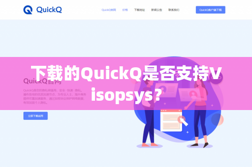 下载的QuickQ是否支持Visopsys?-第1张图片-QuickQ官网 | 高速稳定下载-官网下载 下载的QuickQ是否支持Visopsys?-第1张图片-QuickQ官网 | 高速稳定下载-官网下载