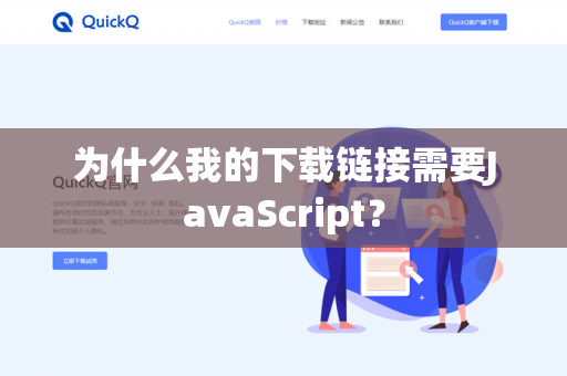 为什么我的下载链接需要JavaScript?-第1张图片-QuickQ官网 | 高速稳定下载-官网下载 为什么我的下载链接需要JavaScript?-第1张图片-QuickQ官网 | 高速稳定下载-官网下载
