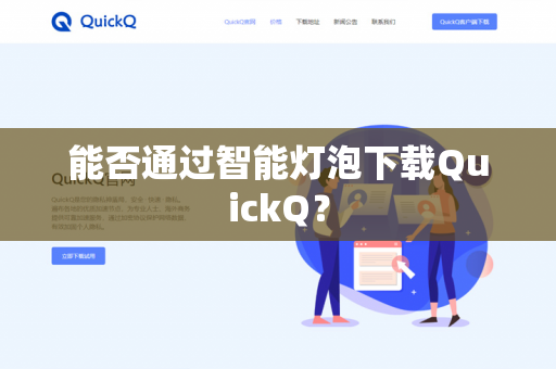 能否通过智能灯泡下载QuickQ?-第1张图片-QuickQ官网 | 高速稳定下载-官网下载 能否通过智能灯泡下载QuickQ?-第1张图片-QuickQ官网 | 高速稳定下载-官网下载