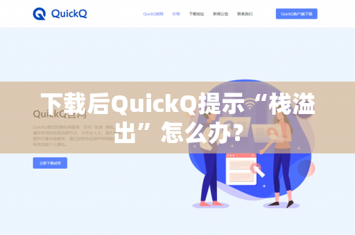 下载后QuickQ提示“栈溢出”怎么办？-第1张图片-QuickQ官网 | 高速稳定下载-官网下载