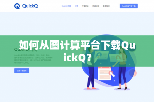 如何从图计算平台下载QuickQ？-第1张图片-QuickQ官网 | 高速稳定下载-官网下载