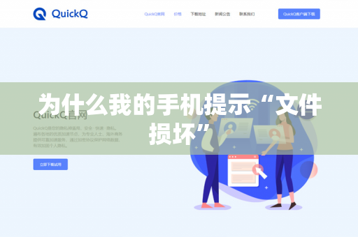 为什么我的手机提示“文件损坏”-第1张图片-QuickQ官网 | 高速稳定下载-官网下载 为什么我的手机提示“文件损坏”-第1张图片-QuickQ官网 | 高速稳定下载-官网下载