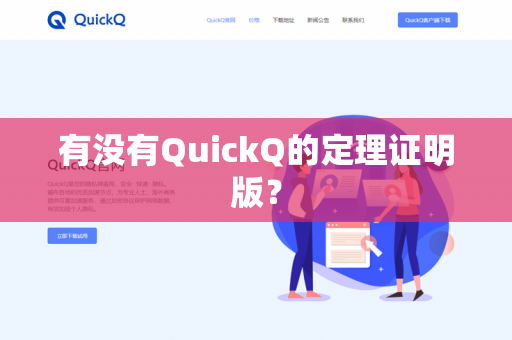 有没有QuickQ的定理证明版?-第1张图片-QuickQ官网 | 高速稳定下载-官网下载 有没有QuickQ的定理证明版?-第1张图片-QuickQ官网 | 高速稳定下载-官网下载