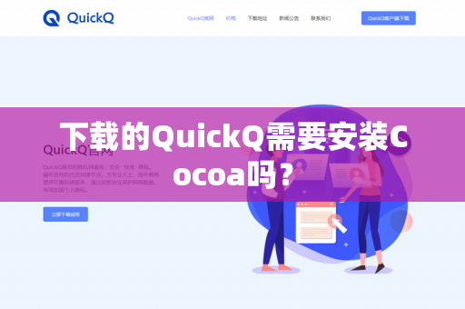 下载的QuickQ需要安装Cocoa吗?-第1张图片-QuickQ官网 | 高速稳定下载-官网下载 下载的QuickQ需要安装Cocoa吗?-第1张图片-QuickQ官网 | 高速稳定下载-官网下载