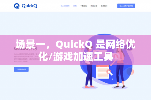 场景一，QuickQ 是网络优化/游戏加速工具-第1张图片-QuickQ -  QuickQ VPN | 高速稳定安全的网络加速服务
