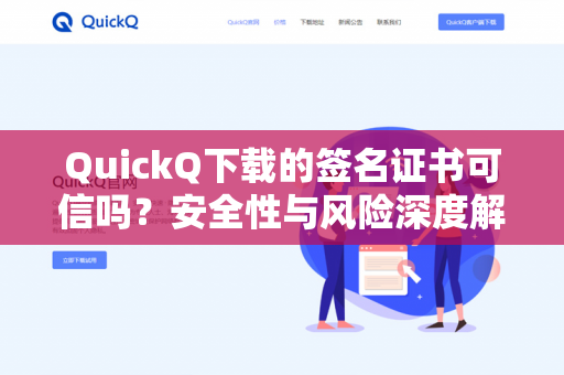 QuickQ下载的签名证书可信吗？安全性与风险深度解析-第1张图片-QuickQ -  QuickQ VPN | 高速稳定安全的网络加速服务
