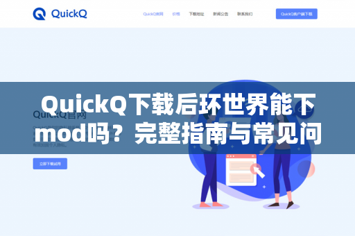 QuickQ下载后环世界能下mod吗？完整指南与常见问题解答
