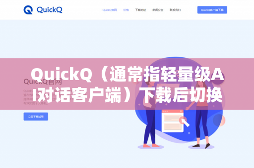 QuickQ（通常指轻量级AI对话客户端）下载后切换主题的方法因客户端版本不同可能略有差异，以下为通用步骤-第1张图片-QuickQ -  QuickQ VPN | 高速稳定安全的网络加速服务