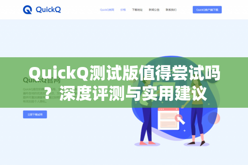 QuickQ测试版值得尝试吗？深度评测与实用建议-第1张图片-QuickQ -  QuickQ VPN | 高速稳定安全的网络加速服务