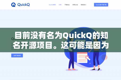 目前没有名为QuickQ的知名开源项目。这可能是因为-第1张图片-QuickQ -  QuickQ VPN | 高速稳定安全的网络加速服务