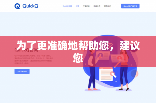为了更准确地帮助您，建议您-第1张图片-QuickQ -  QuickQ VPN | 高速稳定安全的网络加速服务