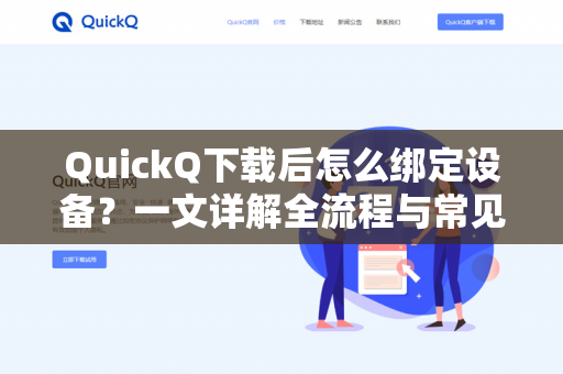 QuickQ下载后怎么绑定设备？一文详解全流程与常见问题-第1张图片-QuickQ -  QuickQ VPN | 高速稳定安全的网络加速服务