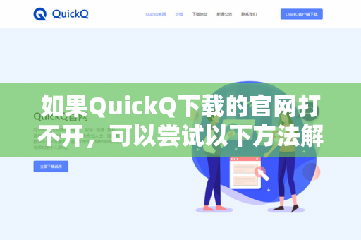 如果QuickQ下载的官网打不开，可以尝试以下方法解决-第1张图片-QuickQ -  QuickQ VPN | 高速稳定安全的网络加速服务