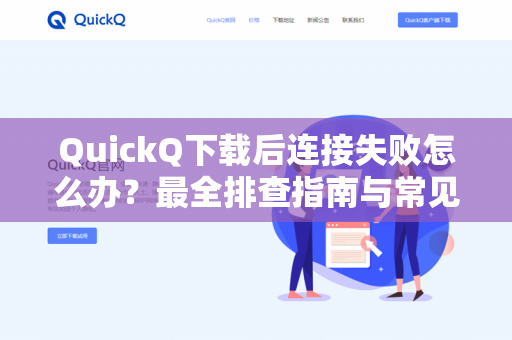 QuickQ下载后连接失败怎么办？最全排查指南与常见问题解答-第1张图片-QuickQ -  QuickQ VPN | 高速稳定安全的网络加速服务
