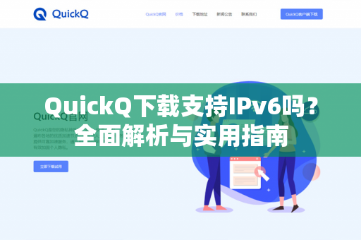 QuickQ下载支持IPv6吗？全面解析与实用指南-第1张图片-QuickQ -  QuickQ VPN | 高速稳定安全的网络加速服务