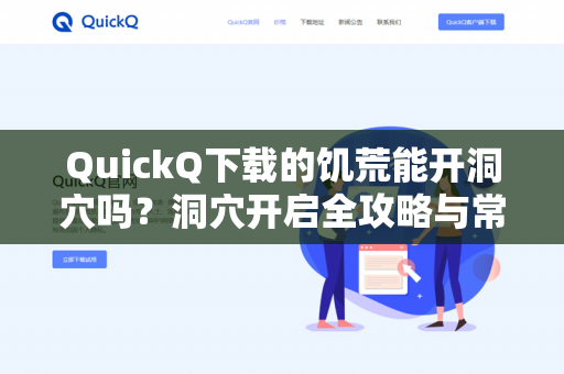 QuickQ下载的饥荒能开洞穴吗？洞穴开启全攻略与常见问题解答