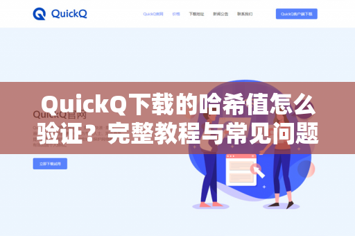 QuickQ下载的哈希值怎么验证？完整教程与常见问题解答-第1张图片-QuickQ -  QuickQ VPN | 高速稳定安全的网络加速服务