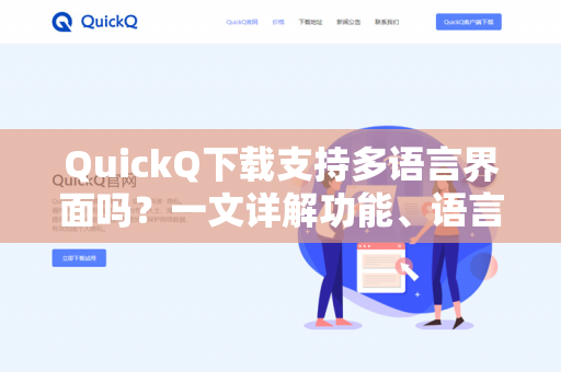 QuickQ下载支持多语言界面吗？一文详解功能、语言选项与实用技巧-第1张图片-QuickQ -  QuickQ VPN | 高速稳定安全的网络加速服务