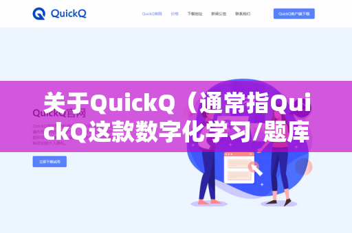 关于QuickQ（通常指QuickQ这款数字化学习/题库软件）目前官方并没有推出官方的命令行版本（CLI）-第1张图片-QuickQ -  QuickQ VPN | 高速稳定安全的网络加速服务