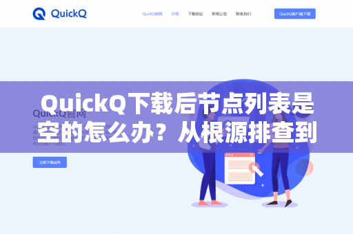 QuickQ下载后节点列表是空的怎么办？从根源排查到完美解决（附高频问答）-第1张图片-QuickQ -  QuickQ VPN | 高速稳定安全的网络加速服务