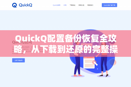QuickQ配置备份恢复全攻略，从下载到还原的完整操作指南-第1张图片-QuickQ -  QuickQ VPN | 高速稳定安全的网络加速服务