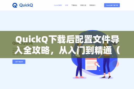 QuickQ下载后配置文件导入全攻略，从入门到精通（2025最新版）-第1张图片-QuickQ -  QuickQ VPN | 高速稳定安全的网络加速服务