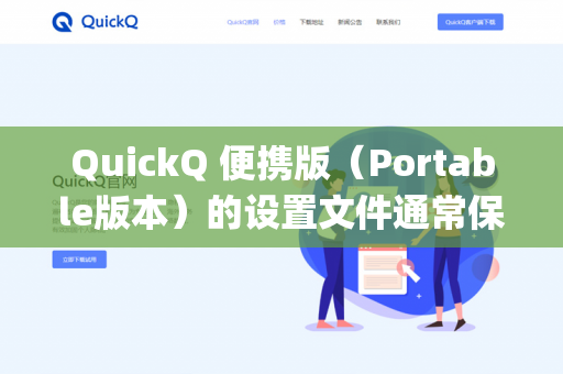 QuickQ 便携版（Portable版本）的设置文件通常保存在软件安装目录下的 Data 文件夹或 User Data 文件夹中，而不是系统的注册表或 AppData 目录-第1张图片-QuickQ -  QuickQ VPN | 高速稳定安全的网络加速服务
