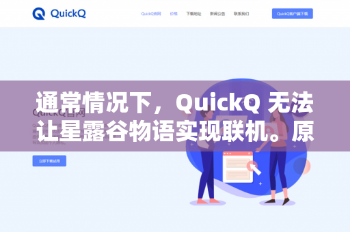 通常情况下，QuickQ 无法让星露谷物语实现联机。原因如下
