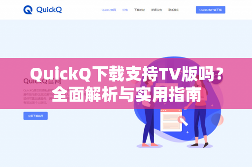 QuickQ下载支持TV版吗？全面解析与实用指南-第1张图片-QuickQ -  QuickQ VPN | 高速稳定安全的网络加速服务