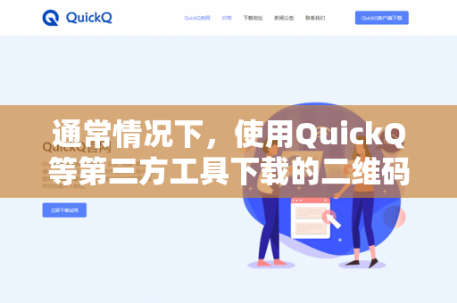 通常情况下，使用QuickQ等第三方工具下载的二维码，需要根据你使用工具的具体功能来找到扫描入口。由于QuickQ并非微信或支付宝的原生功能，其扫描方式可能有所不同-第1张图片-QuickQ -  QuickQ VPN | 高速稳定安全的网络加速服务