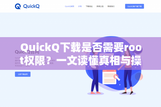 QuickQ下载是否需要root权限？一文读懂真相与操作指南-第1张图片-QuickQ -  QuickQ VPN | 高速稳定安全的网络加速服务