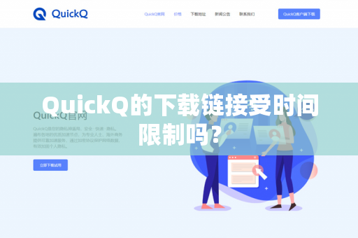 QuickQ的下载链接受时间限制吗?-第1张图片-QuickQ官网 | 高速稳定下载-官网下载 QuickQ的下载链接受时间限制吗?-第1张图片-QuickQ官网 | 高速稳定下载-官网下载