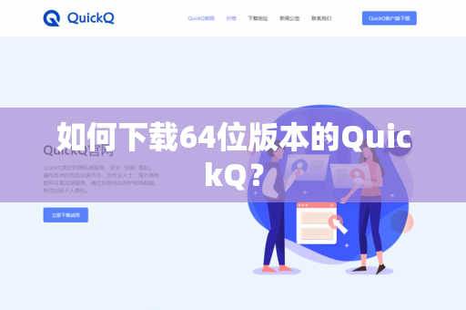 如何下载64位版本的QuickQ？-第1张图片-QuickQ官网 | 高速稳定下载-官网下载