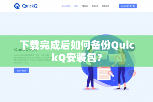 下载完成后如何备份QuickQ安装包？-第1张图片-QuickQ官网 | 高速稳定下载-官网下载