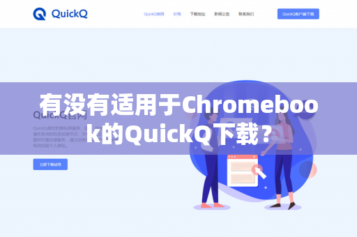 有没有适用于Chromebook的QuickQ下载？-第1张图片-QuickQ官网 | 高速稳定下载-官网下载