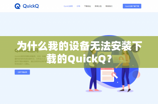 为什么我的设备无法安装下载的QuickQ？-第1张图片-QuickQ官网 | 高速稳定下载-官网下载