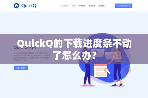 QuickQ的下载进度条不动了怎么办？-第1张图片-QuickQ官网 | 高速稳定下载-官网下载