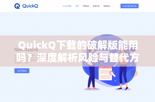 QuickQ下载的破解版能用吗？深度解析风险与替代方案-第1张图片-QuickQ -  QuickQ VPN | 高速稳定安全的网络加速服务