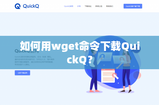 如何用wget命令下载QuickQ？-第1张图片-QuickQ官网 | 高速稳定下载-官网下载