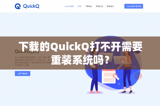 下载的QuickQ打不开需要重装系统吗？-第1张图片-QuickQ官网 | 高速稳定下载-官网下载